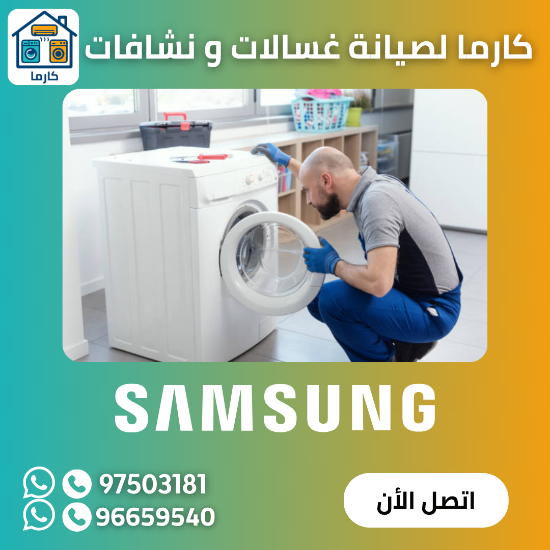 تصليح غسالات 